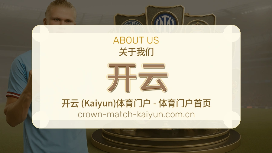 开云平台简介